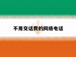 不用交话费的网络电话