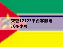 交管12123平台客服电话多少号
