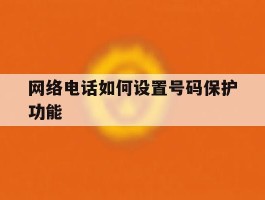 网络电话如何设置号码保护功能