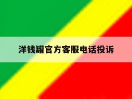 洋钱罐官方客服电话投诉