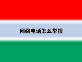 网络电话怎么举报