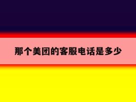 那个美团的客服电话是多少