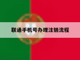 联通手机号办理注销流程