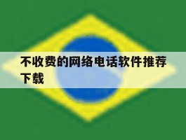 不收费的网络电话软件推荐下载