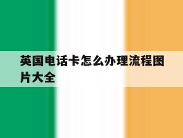 英国电话卡怎么办理流程图片大全