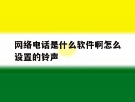 网络电话是什么软件啊怎么设置的铃声