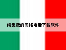 纯免费的网络电话下载软件