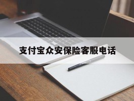 支付宝众安保险客服电话