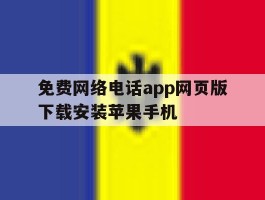 关于免费网络电话app网页版下载安装苹果手机的信息