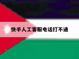 快手人工客服电话打不通