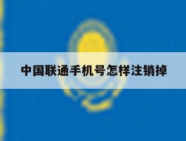 中国联通手机号怎样注销掉