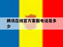 腾讯在线官方客服电话是多少
