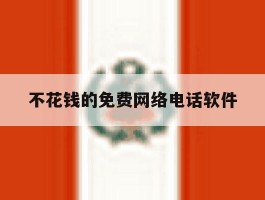 不花钱的免费网络电话软件