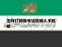 怎样打网络电话给别人手机呢