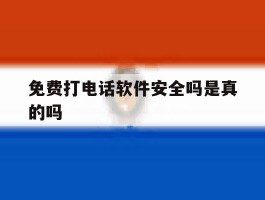 免费打电话软件安全吗是真的吗