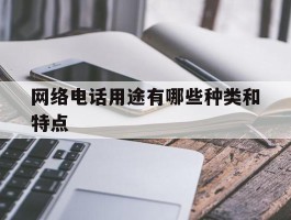 网络电话用途有哪些种类和特点