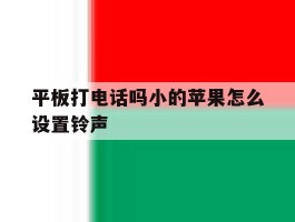 平板打电话吗小的苹果怎么设置铃声