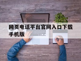 包含网页电话平台官网入口下载手机版的词条