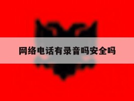 网络电话有录音吗安全吗