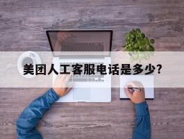 美团人工客服电话是多少?