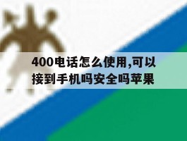 400电话怎么使用,可以接到手机吗安全吗苹果