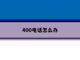 400电话怎么办
