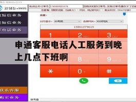 包含申通客服电话人工服务到晚上几点下班啊的词条