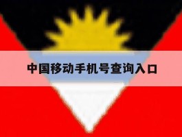 中国移动手机号查询入口