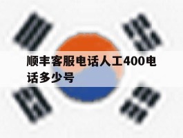 顺丰客服电话人工400电话多少号