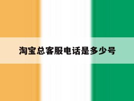 淘宝总客服电话是多少号
