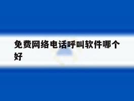 免费网络电话呼叫软件哪个好