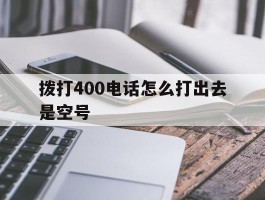 拨打400电话怎么打出去是空号