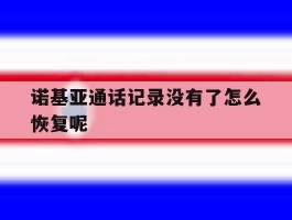 诺基亚通话记录没有了怎么恢复呢