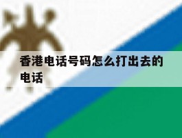 香港电话号码怎么打出去的电话