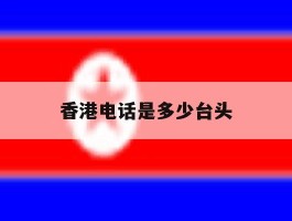 香港电话是多少台头
