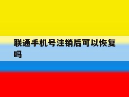 联通手机号注销后可以恢复吗