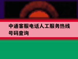 中通客服电话人工服务热线号码查询
