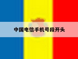 中国电信手机号段开头