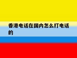 香港电话在国内怎么打电话的