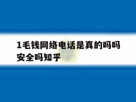关于1毛钱网络电话是真的吗吗安全吗知乎的信息