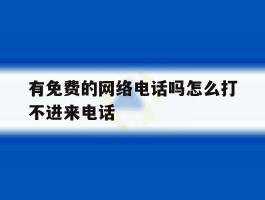 有免费的网络电话吗怎么打不进来电话