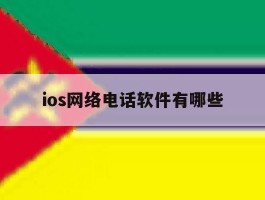 ios网络电话软件有哪些