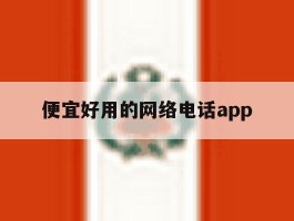 便宜好用的网络电话app