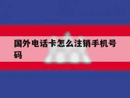 国外电话卡怎么注销手机号码