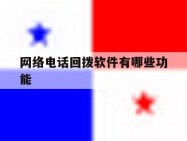 网络电话回拨软件有哪些功能