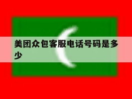 美团众包客服电话号码是多少
