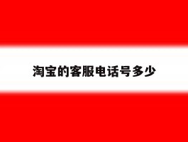 淘宝的客服电话号多少