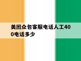 美团众包客服电话人工400电话多少