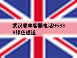 武汉顺丰客服电话95338绿色通道