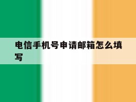 电信手机号申请邮箱怎么填写